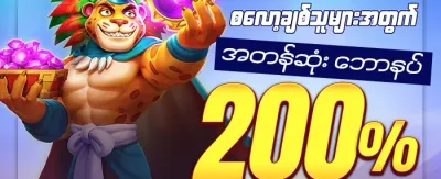 သူငယ်ချင်းမိတ်ဆက် ဘောနပ်စ် promotion