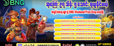အပတ်စဉ် ဆုလာဘ်များ စောင့်ကြိုနေသည်